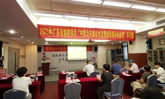 “中医治未病技术在慢病管理中的应用学习班