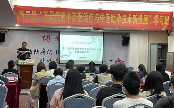 第二届“不孕症的中西医治疗与中医助孕技术