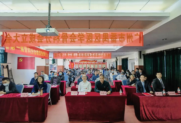 广州市番禺区医学会骨科分会成立大会圆满召