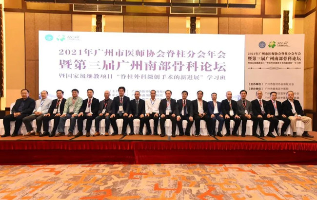 2021年广州市医师协会脊柱分会年会暨第