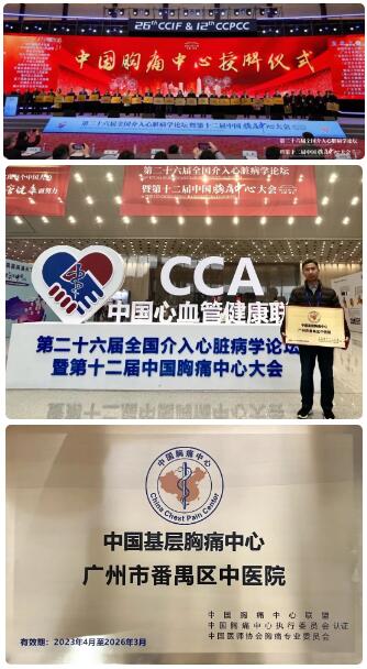 【喜报】番禺区中医院获中国胸痛中心授牌