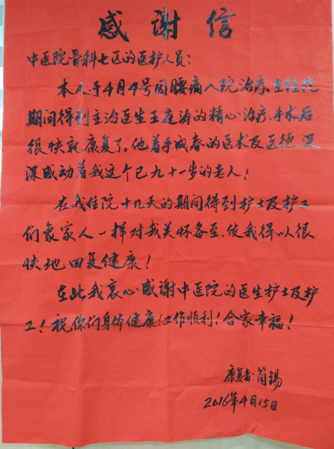 致骨伤科七区王延涛医生的感谢信
