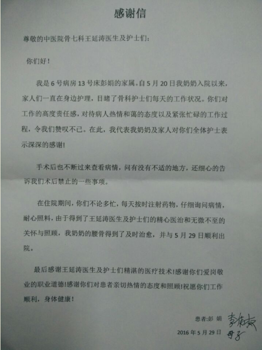 致骨伤科七区王延涛医生及护士们的感谢信