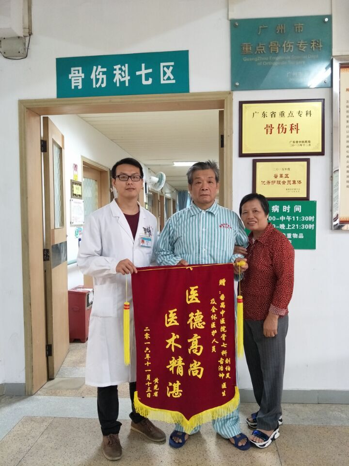 致骨伤科七区刘伯昊、古浩坤医生的锦旗和感谢信医患互动番禺区中医院