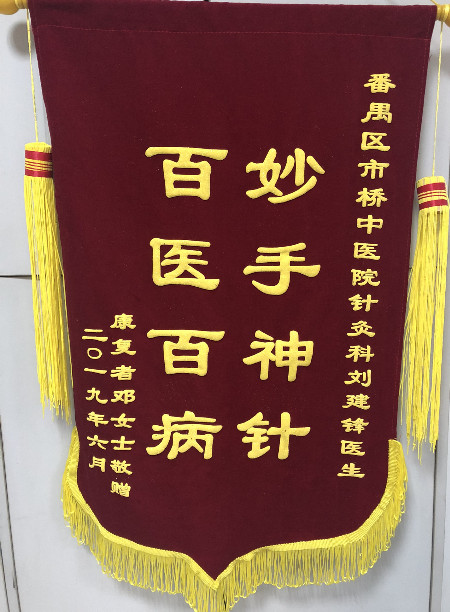 赠予我院针灸科刘建锋主任的锦旗