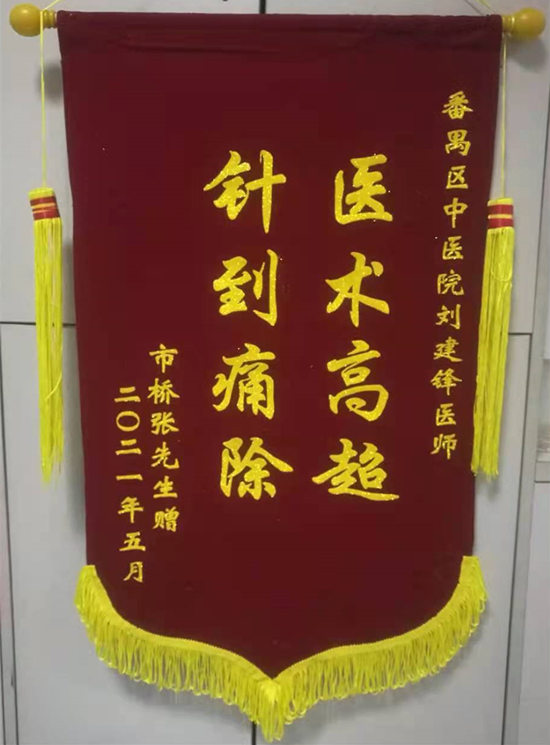 针灸科刘建医师收到患者赠予锦旗-爱的回响-番禺中医院网站